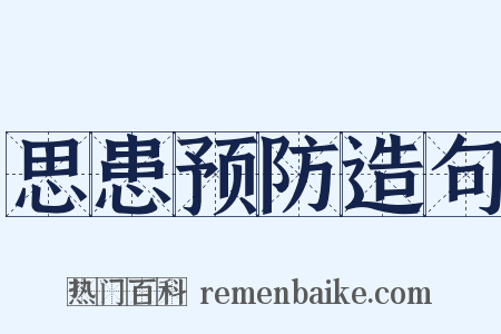 思患预防造句是什么意思的图片